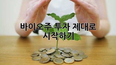 바이오주 투자, 제대로 시작하기