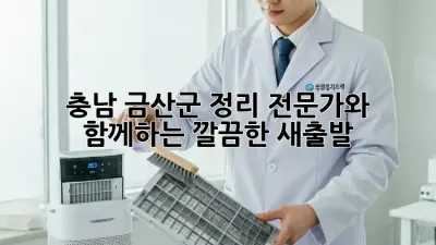 충남 금산군 정리 전문가와 함께하는 깔끔한 새출발