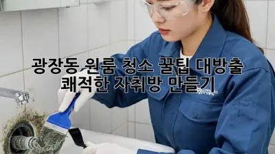 광장동 원룸 청소🧹 꿀팁 대방출! ✨ 쾌적한 자취방 만들기